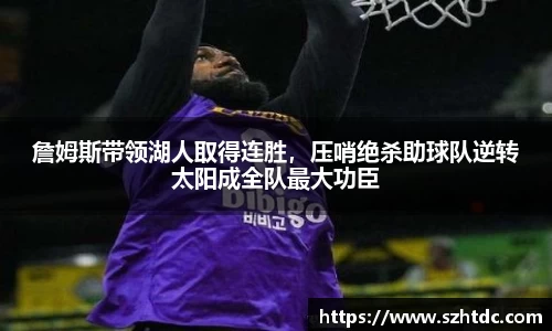 詹姆斯带领湖人取得连胜，压哨绝杀助球队逆转太阳成全队最大功臣