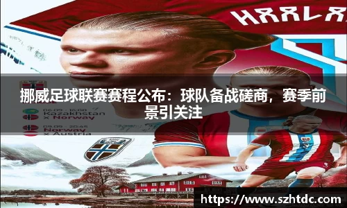 挪威足球联赛赛程公布：球队备战磋商，赛季前景引关注