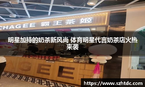 明星加持的奶茶新风尚 体育明星代言奶茶店火热来袭