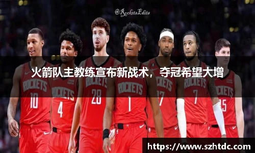 火箭队主教练宣布新战术，夺冠希望大增