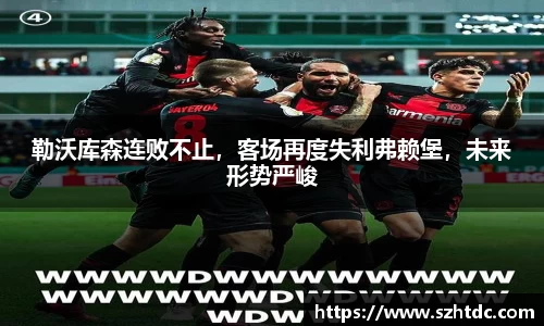 勒沃库森连败不止，客场再度失利弗赖堡，未来形势严峻