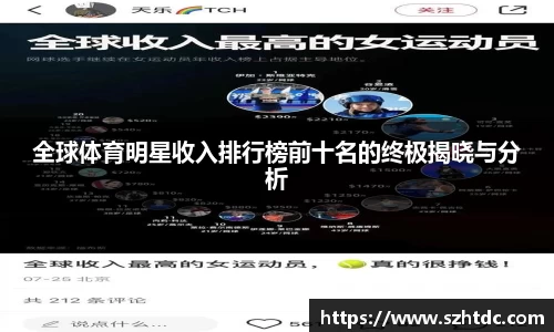 全球体育明星收入排行榜前十名的终极揭晓与分析