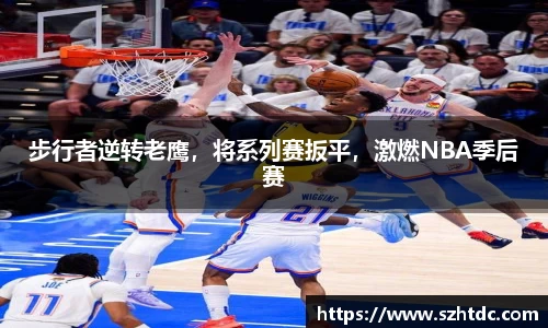 步行者逆转老鹰，将系列赛扳平，激燃NBA季后赛