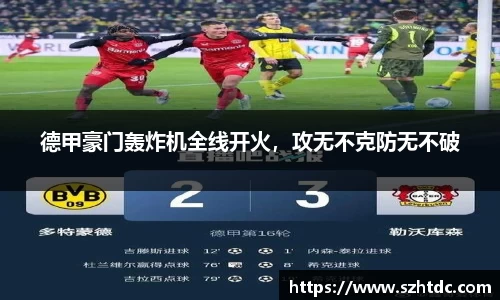 德甲豪门轰炸机全线开火，攻无不克防无不破