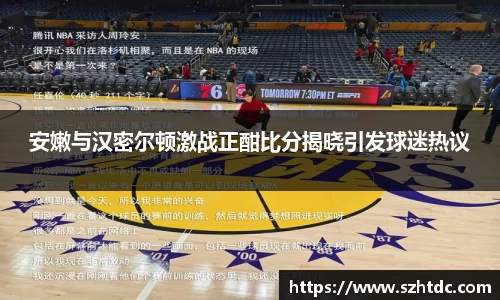安嫩与汉密尔顿激战正酣比分揭晓引发球迷热议