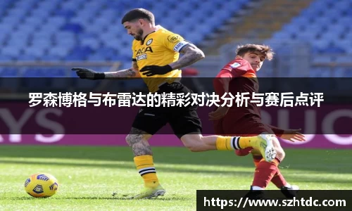 罗森博格与布雷达的精彩对决分析与赛后点评