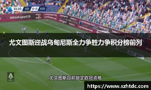 尤文图斯迎战乌甸尼斯全力争胜力争积分榜前列