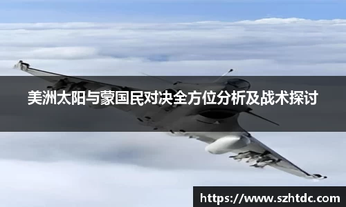 美洲太阳与蒙国民对决全方位分析及战术探讨