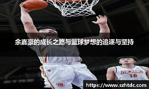 余嘉豪的成长之路与篮球梦想的追逐与坚持