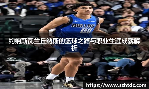约纳斯瓦兰丘纳斯的篮球之路与职业生涯成就解析