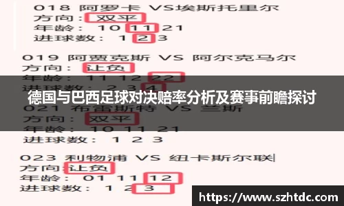 德国与巴西足球对决赔率分析及赛事前瞻探讨