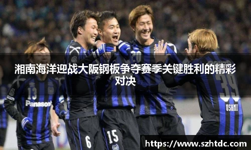 湘南海洋迎战大阪钢板争夺赛季关键胜利的精彩对决