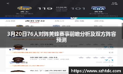 3月20日76人对阵黄蜂赛事前瞻分析及双方阵容预测