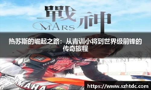 热苏斯的崛起之路：从青训小将到世界级前锋的传奇旅程