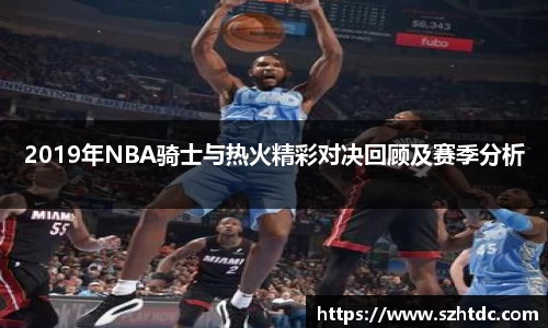 2019年NBA骑士与热火精彩对决回顾及赛季分析