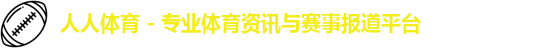 人人体育,人人体育官网,人人直播,人人体育直播