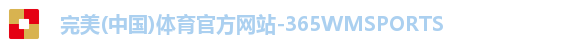 365WM完美体育